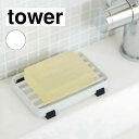 山崎実業 tower タワー ソープトレー ホワイト 6799