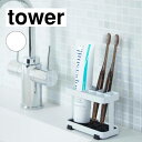 山崎実業 tower タワー トゥースブラシスタンド ホワイト 6802