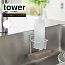 山崎実業 tower タワー フィルムフックスポンジ&ボトルホルダー ホワイト 7147