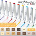 COPIC コピック sketch スケッチ 単色 Eグループ 2