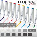 COPIC コピック sketch スケッチ 単色 Nグループ
