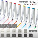 COPIC コピック sketch スケッチ 単色 Tグループ
