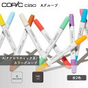 COPIC コピック ciao チャオ 単色 Aグループ
