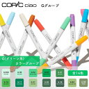 COPIC コピック ciao チャオ 単色 Gグループ