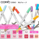 COPIC コピック ciao チャオ 単色 RVグループ