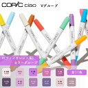 COPIC コピック ciao チャオ 単色 Vグループ