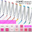 COPIC コピック sketch スケッチ 単色 RVグループ