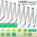 COPIC コピック sketch スケッチ 単色 YGグループ