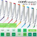 COPIC コピック sketch スケッチ 単色 Gグループ