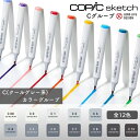COPIC コピック sketch スケッチ 単色 Cグループ