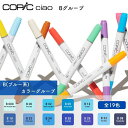 COPIC コピック ciao チャオ 単色 Bグループ