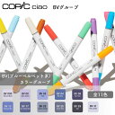 COPIC コピック ciao チャオ 単色 BVグループ