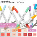 COPIC コピック ciao チャオ 単色 Rグループ