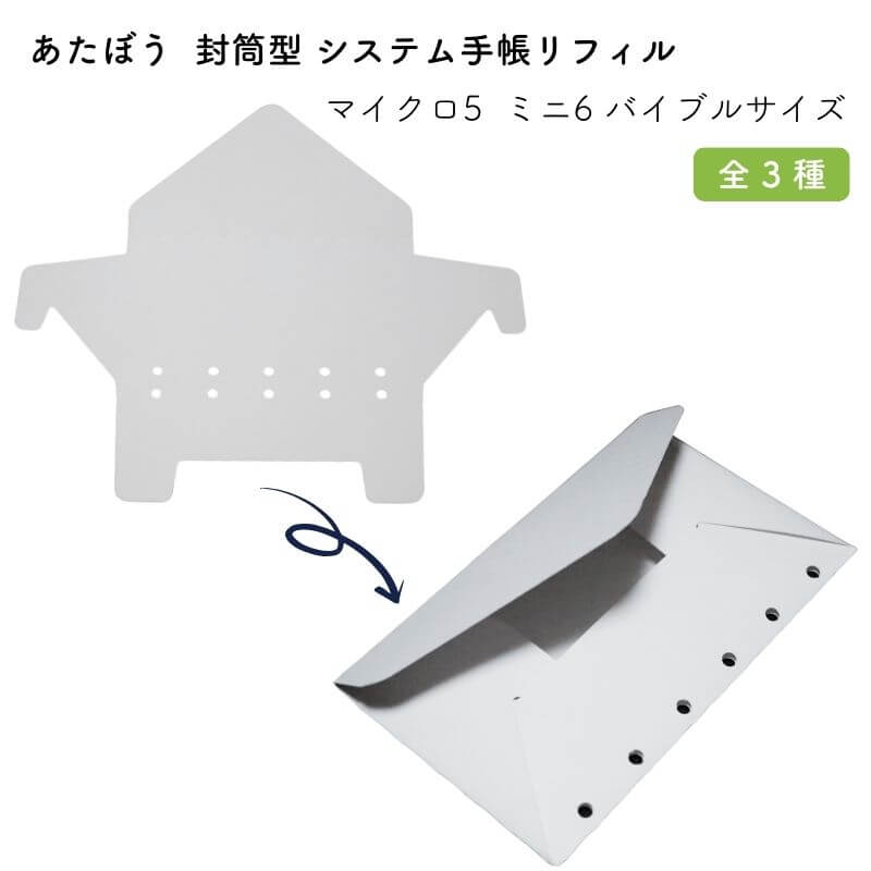 あたぼう 封筒型 システム手帳リフィル