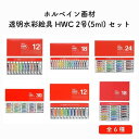 ホルベイン画材 透明水彩絵具 HWC 2号(5ml) セット