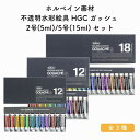 ホルベイン画材 不透明水彩絵具 HGC ガッシュ 2号(5ml)/5号(15ml) セット