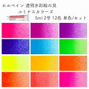 ホルベイン画材 透明水彩絵の具 ルミナスカラーズ 5ml 2号 12色 単色/セット