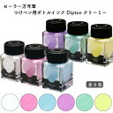 セーラー万年筆 つけペン用ボトルインク Dipton(ディプトン) クリーミー