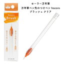 セーラー万年筆 万年筆ペン先のつけペン hocoro(ホコロ) ブラッシュ クリア 270135202
