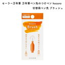 セーラー万年筆 万年筆ペン先のつけペン hocoro(ホコロ) 付替用ペン先 ブラッシュ 280135210