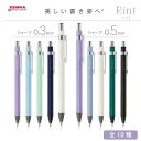ゼブラ Rint(リント) シャープペンシル 0.3/0.5mm