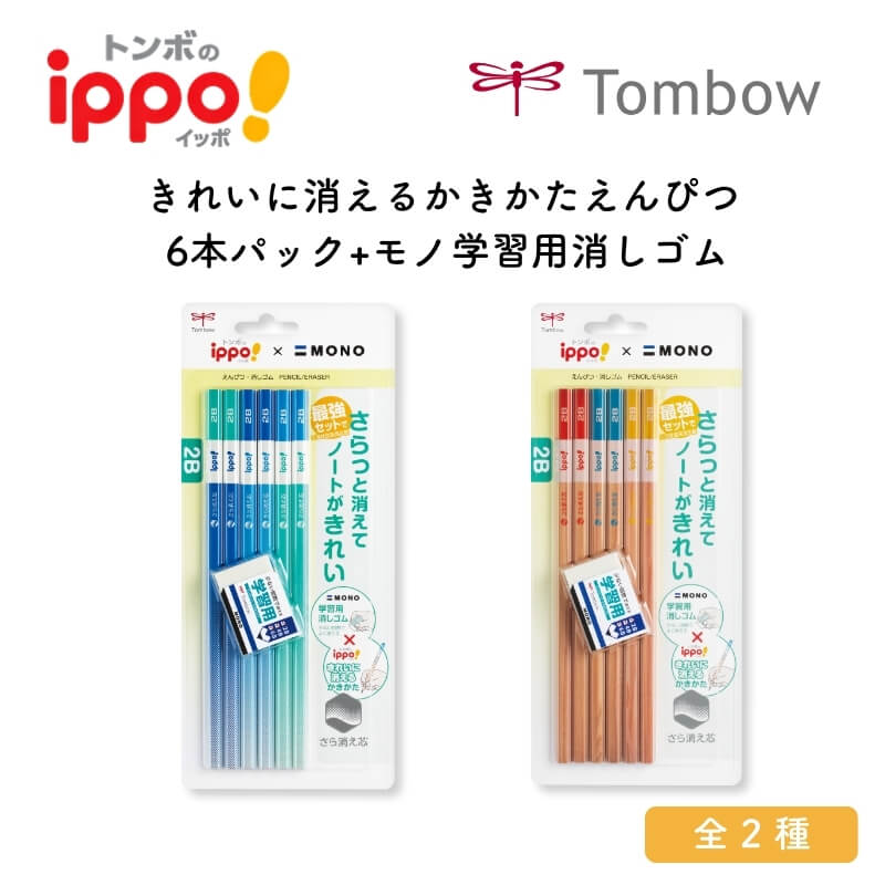 トンボ鉛筆 きれいに消えるかきかたえんぴつ 6本パック+モノ学習用消しゴム