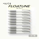 ぺんてる 油性ボールペン FLOATUNE(フローチューン )
