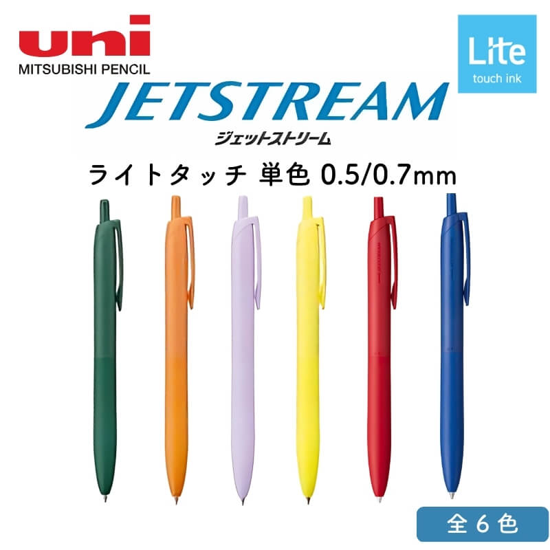 三菱鉛筆 ジェットストリーム ライトタッチ 単色 0.5/0.7mm[数量限定]