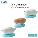プラス PICO FRIENDS(ピコ フレンズ) ダンボールカッター