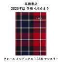 高橋書店 2025年版 手帳 4月始まり クレール インデックス 1 B6判 マンスリー No.686