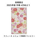 高橋書店 2025年版 手帳 4月始まり ラフィーネ スリム 1 手帳判 マンスリー No.895