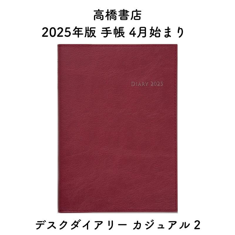 高橋書店 2025年版 手帳 4月始まり デスクダイアリー カジュアル 2 [レッド] ウィークリー No.962(3)