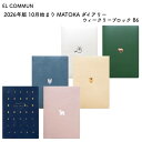 EL COMMUN エルコミューン 2026年版 2025年 10月始まり MATOKA(マトカ) ダイアリー ウィークリーブロック B6
