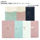 LABCLIP ラボクリップ 2026年版 1月始まりダイアリー ウィークリー ホリゾンタル B6