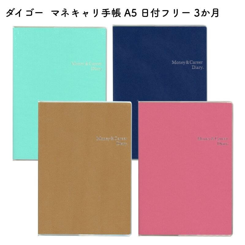 ダイゴー マネキャリ手帳 A5 日付フリー 3か月 【第13回手帳総選挙第1位】