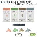 セーラー万年筆 SHIKIORI -四季織- 草遊び 万年筆用 カートリッジインク