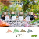 セーラー万年筆 SHIKIORI -四季織- 草遊び 万年筆用 ボトルインク 20ml