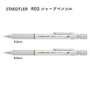 【0.3mmは予約販売中】STAEDTLER ステッドラー REG(レグ) シャープペンシル 0.3/0.5mm