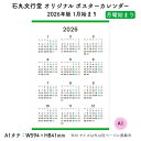 石丸文行堂 2026年版 オリジナル ポスターカレンダー 月曜始まり A1サイズ
