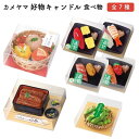 カメヤマ 好物キャンドル 食べ物