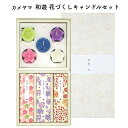 カメヤマ 進物 和遊(わゆう) 花づくしキャンドルセット I13480100