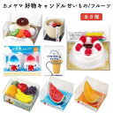 カメヤマ 好物キャンドル 甘いもの/フルーツ