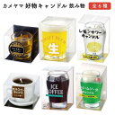 カメヤマ 好物キャンドル 飲み物