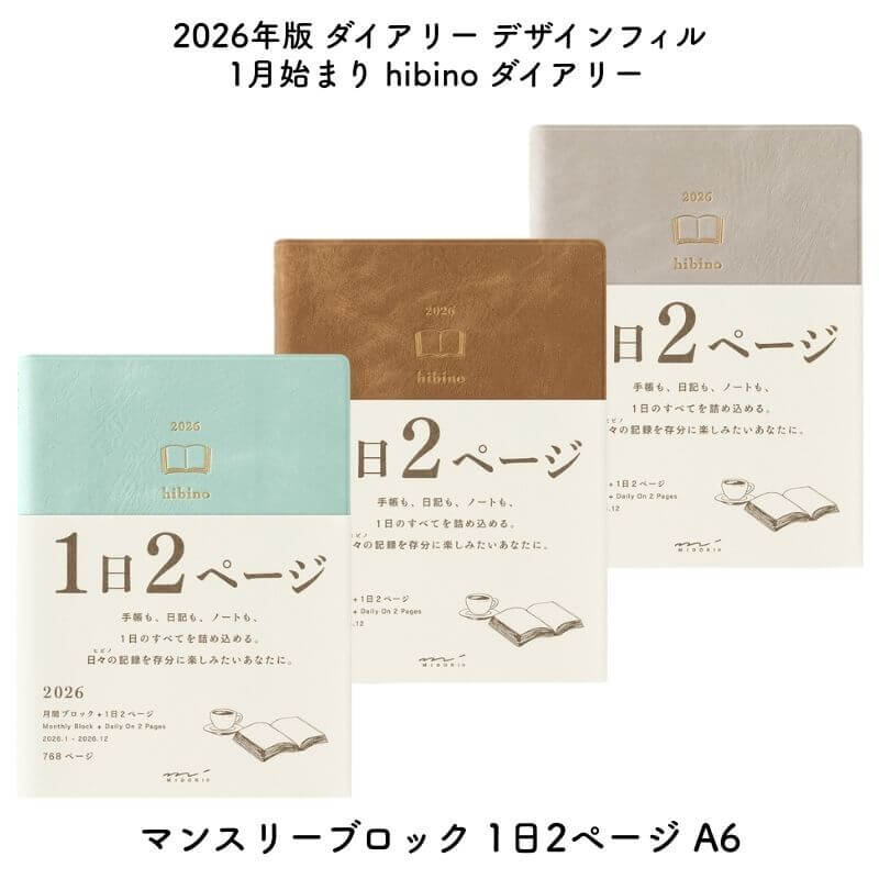 デザインフィル 2026年版 1月始まり hibino ダイアリー マンスリーブロック 1日2ページ A6[数量限定] [送料無料]