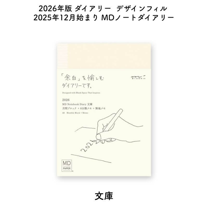 デザインフィル 2026年版 2025年12月始まり MDノートダイアリー 文庫 22403006[数量限定]