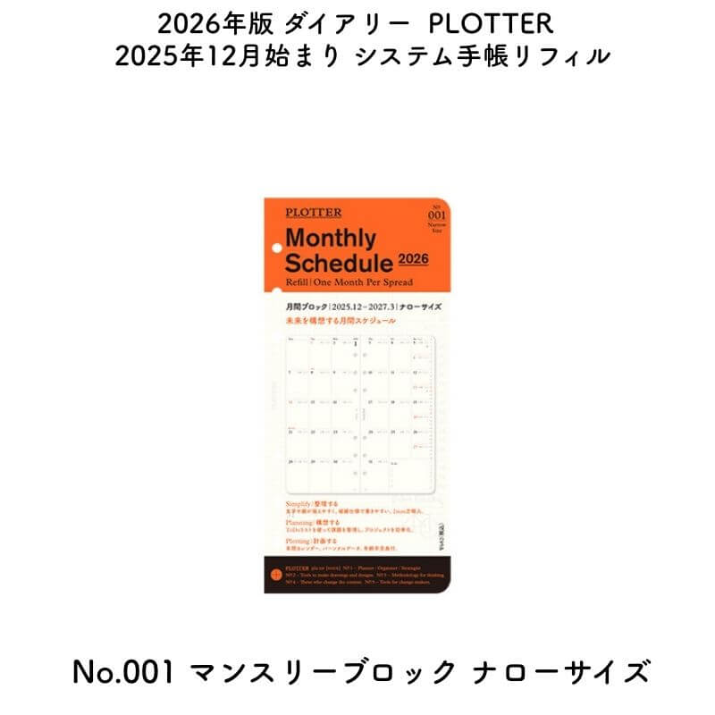 PLOTTER プロッター 2026年版 2025年12月始まり システム手帳リフィル No.001 マンスリーブロック ナローサイズ 77718170[数量限...