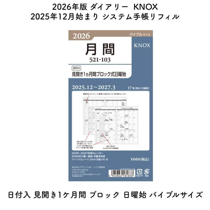 KNOX ノックス 2026年版 2025年12月始まり システム手帳リフィル 日付入 見開き1ケ月間 ブロック 日曜始 バイブルサイズ 52110326[数量...