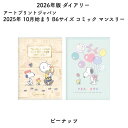 アートプリントジャパン 2026年版 2025年10月始まり ダイアリー コミック マンスリー B6 ピーナッツ