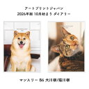 アートプリントジャパン 2026年版 2025年 10月始まり ダイアリー マンスリー B6 犬川柳/猫川柳