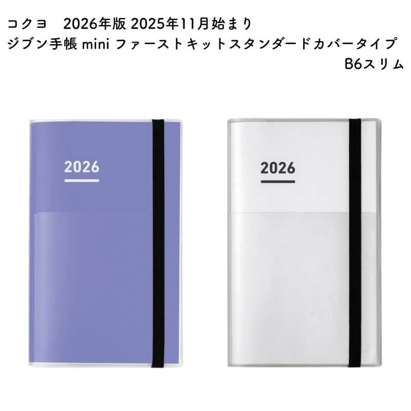 コクヨ2026年版2025年11月...